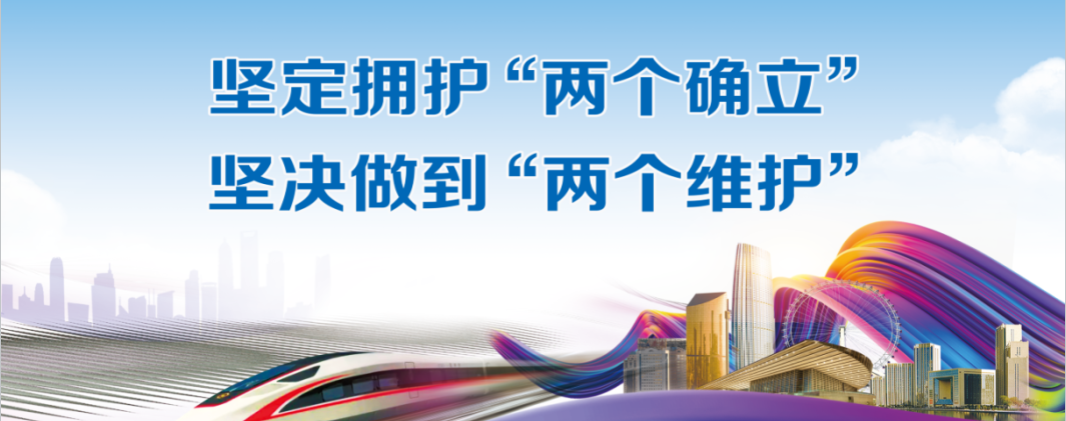 堅(jiān)定擁護(hù)兩個(gè)確立，堅(jiān)決做到 兩個(gè)維護(hù)